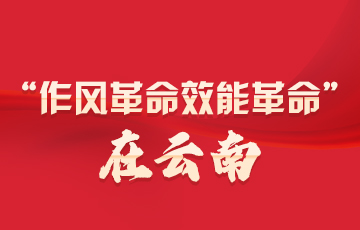“作風革命效能革命”在云南